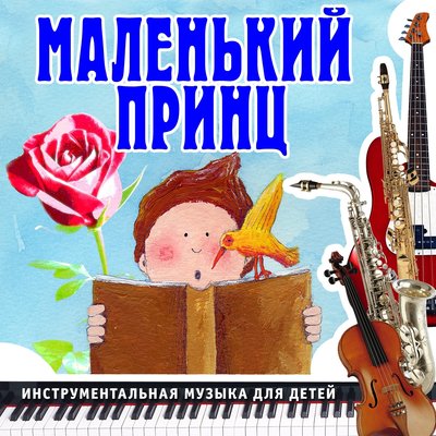 Скачать песню Ансамбль детской музыки Романа Гуцалюка - Принцесса