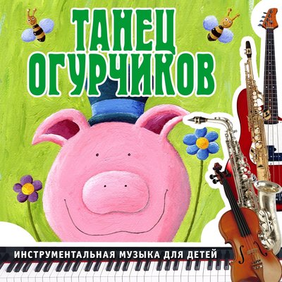 Скачать песню Ансамбль детской музыки Романа Гуцалюка - Морковь