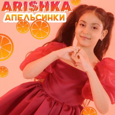 Скачать песню Arishka - Апельсинки