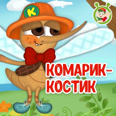 Скачать песню МультиВарик ТВ - Комарик - Костик