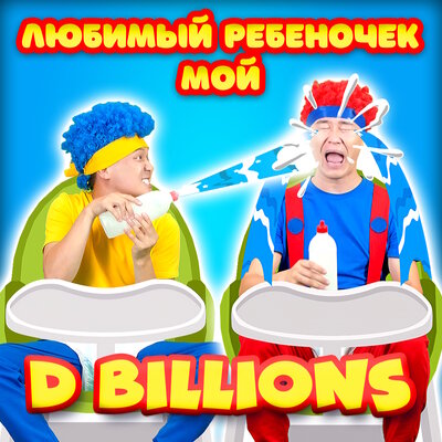 Скачать песню D Billions - Геометрические фигуры