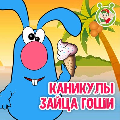 Скачать песню МультиВарик ТВ - Каникулы зайца Гоши