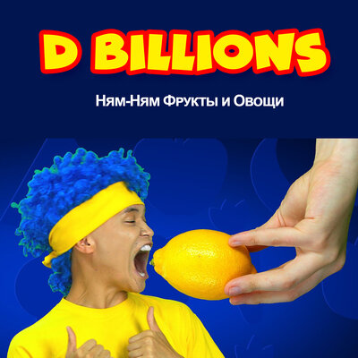 Скачать песню D Billions - Ням-ням фрукты и овощи
