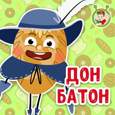 Скачать песню МультиВарик ТВ - Дон Батон