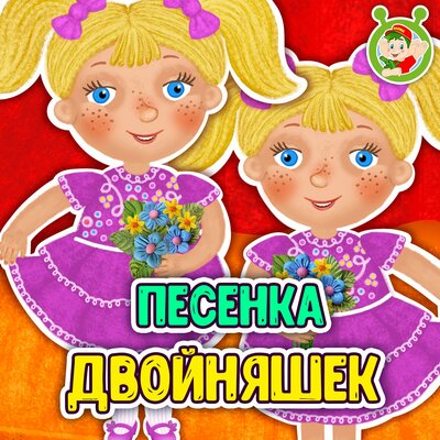 Скачать песню МультиВарик ТВ - Песенка двойняшек