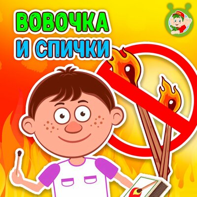 Скачать песню МультиВарик ТВ - Вовочка и спички