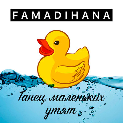 Скачать песню Famadihana - Танец маленьких утят