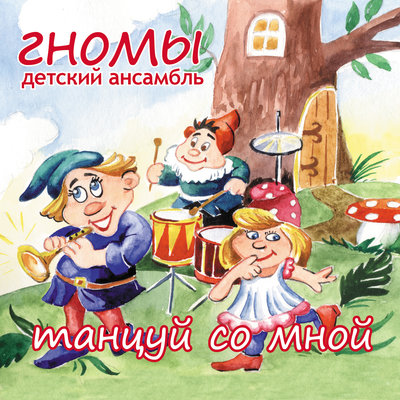 Скачать песню Детский ансамбль «Гномы» - Мотылёк