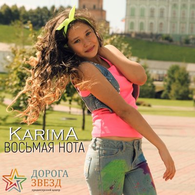 Скачать песню Karima - Восьмая нота