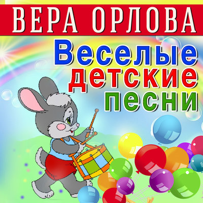 Скачать песню Вера Орлова - Песенка Кролика о морковке