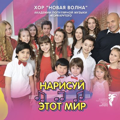 Скачать песню Хор «Новая волна» Академии популярной музыки Игоря Крутого - Нарисуй