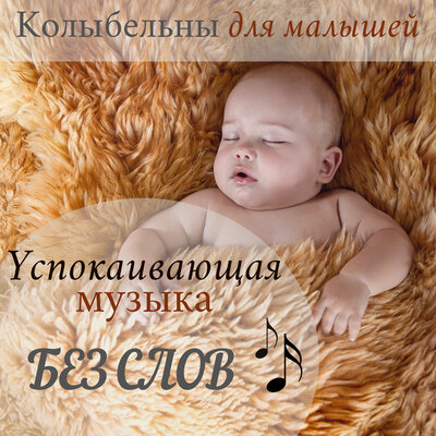 Постер песни Татьяна Mелодичный - Для самых маленьких