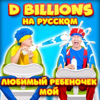 Скачать песню D Billions На Русском - Кто за забором?