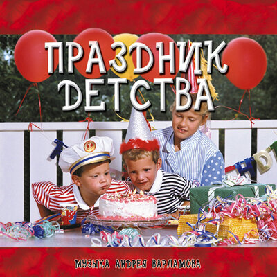 Скачать песню Андрей Варламов, Шоу-группа «Улыбка» - Праздник детства