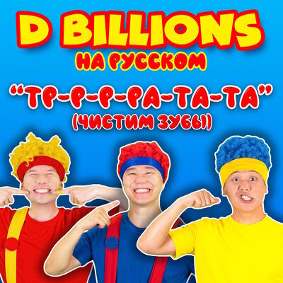 Скачать песню D Billions На Русском - Тр-р-р-ра-та-та (Чистим зубы)