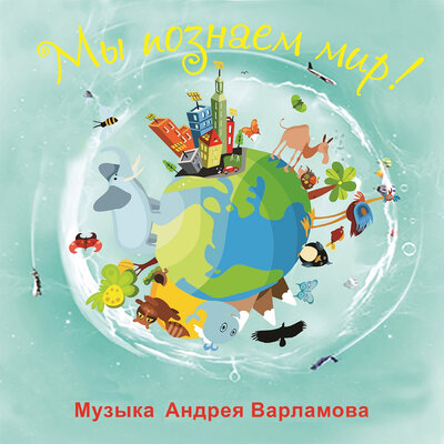 Постер песни Андрей Варламов, Варвара Айрапетянц - Мы познаём мир