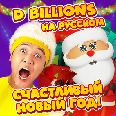 Постер песни D Billions На Русском - Счастливый Новый год!